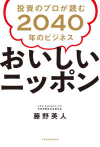 日本経済新聞出版<br> おいしいニッポン 投資のプロが読む2040年のビジネス