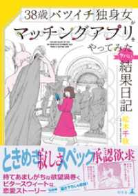 幻冬舎単行本<br> 38歳バツイチ独身女がマッチングアプリをやってみたヤバい結果日記