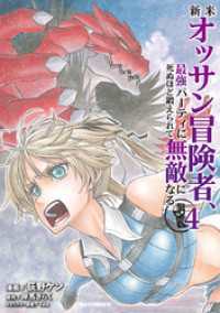 【電子版限定特典付き】新米オッサン冒険者、最強パーティに死ぬほど鍛えられて無敵になる。4 HJコミックス