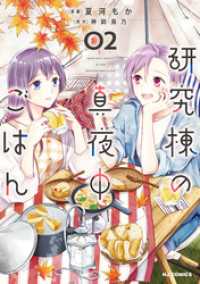 HJコミックス<br> 【電子版限定特典付き】研究棟の真夜中ごはん2