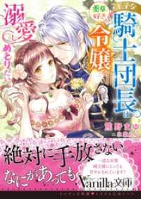 ヴァニラ文庫<br> 王子な騎士団長は薬草好きの令嬢を溺愛してめとりたい