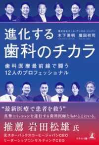 進化する歯科のチカラ　歯科医療最前線で闘う12人のプロフェッショナル