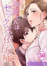 ＣｏｃｏＣｈｅｅｋ<br> 【フルカラー】柳原くんはセックス依存症。５０