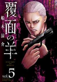 覆面の羊 (5) バンブーコミックス