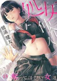 ＣＯＭＩＣゴイチ<br> 処女仲介人～奪ってほしい女達１５