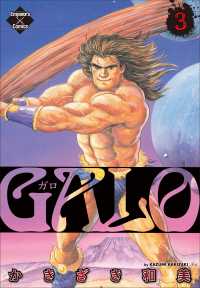 エンペラーズコミックス<br> GALO 3