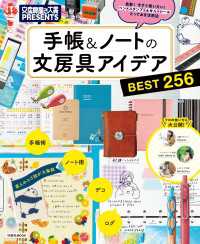 文房具屋さん大賞PRESENTS『手帳＆ノートの文房具アイデアBEST256』 扶桑社ムック