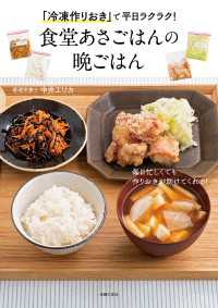 「冷凍作りおき」で平日ラクラク！食堂あさごはんの晩ごはん