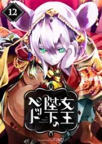 ＭＥＱＬＭＥ<br> 女王陛下のペット１２
