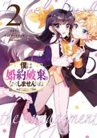 ZERO-SUMコミックス<br> 僕は婚約破棄なんてしませんからね: 2【電子限定描き下ろしカラーイラスト付き】