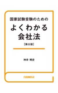 国家試験受験のためのよくわかる会社法（第８版）