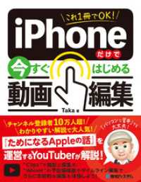 これ1冊でOK！ iPhoneだけで今すぐはじめる動画編集