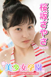 美少女学園<br> 美少女学園　桜坂さやさ　Part.11