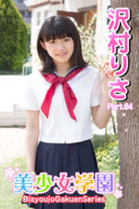 美少女学園　沢村りさ　Part.84 美少女学園