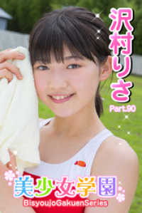 美少女学園　沢村りさ　Part.90 美少女学園