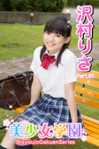 美少女学園　沢村りさ　Part.91 美少女学園