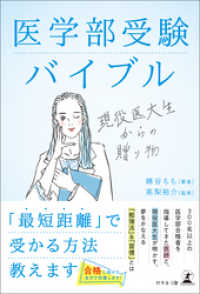 医学部受験バイブル　現役医大生からの贈り物