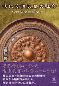 古代女性天皇の社会 令和の皇位に向けて