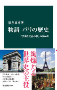 物語 パリの歴史　「芸術と文化の都」の2000年 中公新書