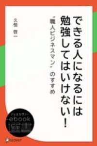 できる人になるには 勉強してはいけない ディスカヴァーebook選書