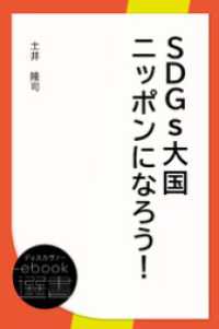 SDGs大国ニッポンになろう！ ディスカヴァーebook選書