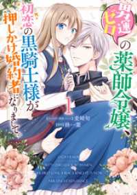 男運ゼロの薬師令嬢、初恋の黒騎士様が押しかけ婚約者になりまして。: 1【電子限定描き下ろしマンガ付き】 ZERO-SUMコミックス