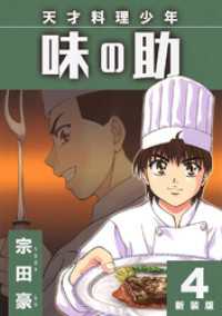 Jコミックテラス×ナンバーナイン<br> 天才料理少年 味の助【新装版】4