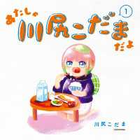 あたしゃ川尻こだまだよ(1)【電子特典付き】 コミックエッセイ