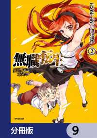 無職転生 ～異世界行ったら本気だす～【分冊版】　9 MFコミックス　フラッパーシリーズ