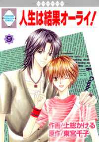 人生は結果オーライ！ 9巻 冬水社・いち＊ラキコミックス