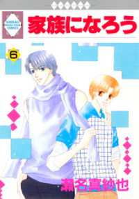 家族になろう 6巻 冬水社・いち＊ラキコミックス