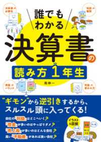 誰でもわかる　決算書の読み方１年生