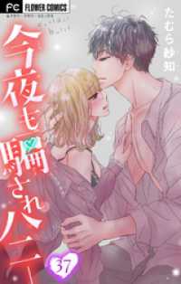 フラワーコミックス<br> 今夜も騙されハニー【マイクロ】（３７）