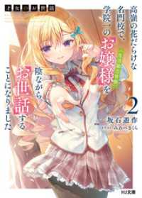 【電子版限定特典付き】才女のお世話2 高嶺の花だらけな名門校で、学院一のお嬢様(生活能力皆無)を陰ながらお世話することになりました