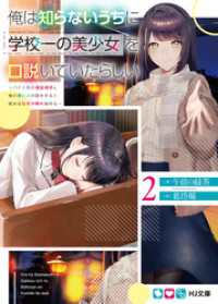 俺は知らないうちに学校一の美少女を口説いていたらしい2~バイト先の相談相手に俺の想い人の話をすると彼女はなぜか照れ始める~
