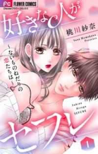 フラワーコミックス<br> 好きな人がセフレ～ないものねだりの恋たちは～【マイクロ】（１）