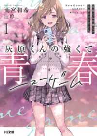 HJ文庫<br> 【電子版限定特典付き】灰原くんの強くて青春ニューゲーム1