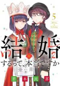 ビッグコミックス<br> 結婚するって、本当ですか（５）