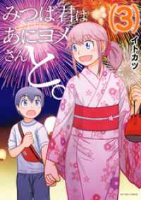 アクションコミックス<br> みつば君はあにヨメさんと。 3