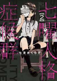 七曜人格症候群 2 webアクションコミックス