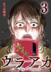 ウラアカ ～secret account 3 ジュールコミックス