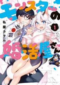 アクションコミックス<br> モンスターの婚活屋さん 1