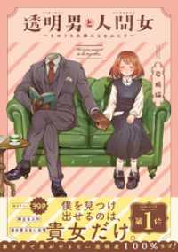 アクションコミックス<br> 透明男と人間女～そのうち夫婦になるふたり～ 【電子コミック限定特典付き】