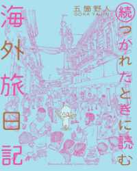 続・つかれたときに読む海外旅日記（２） ゲッサン少年サンデーコミックス