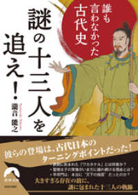 青春文庫<br> 誰も言わなかった古代史   謎の十三人を追え！