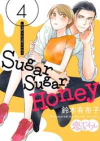 恋するｿﾜﾚ<br> Sugar Sugar Honey 4