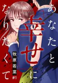 あなたと「幸せ」になりたくて 1巻 女の子のヒミツ