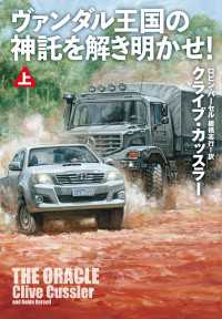 扶桑社ＢＯＯＫＳミステリー<br> ヴァンダル王国の神託を解き明かせ！（上）