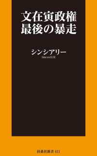扶桑社ＢＯＯＫＳ新書<br> 文在寅政権最後の暴走