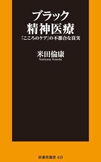 ブラック精神医療 扶桑社ＢＯＯＫＳ新書